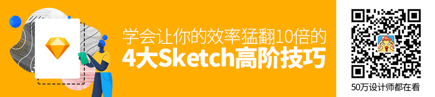 学会这4大Sketch 高阶技巧，让你的效率猛翻10倍！