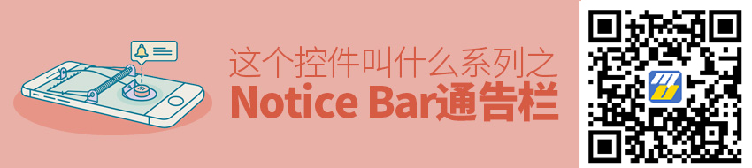 「这个控件叫什么」系列之Notice Bar/通告栏