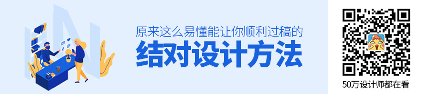 能让你顺利过稿的结对设计方法，原来这么易懂！