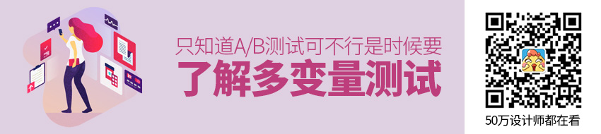 还只知道“A/B测试”？是时候了解一下“多变量测试”了