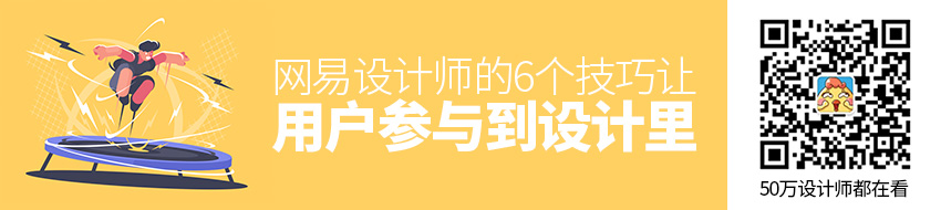 网易设计师：6个技巧让用户参与到你的设计里