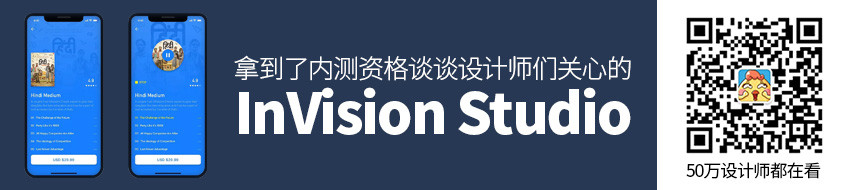 我们拿到了InVision Studio 的内测资格，设计师们关心的都在这里