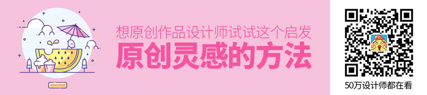 设计师没原创灵感？试试这个方法！