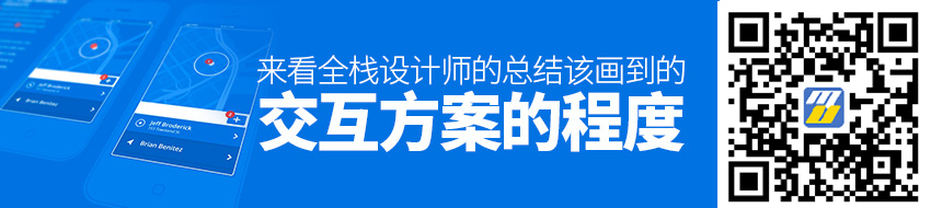 交互方案该画到什么程度？来看全栈设计师的总结！