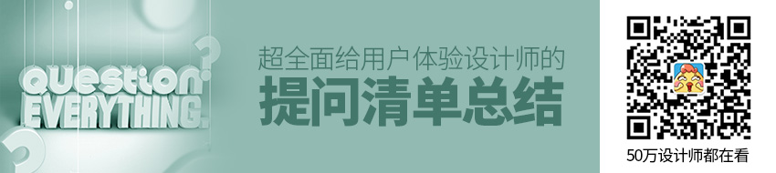 超全面！给用户体验设计师的提问清单