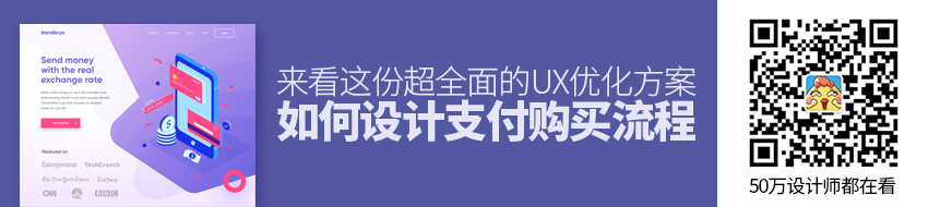 如何设计支付购买流程？来看这份超全面的UX优化方案