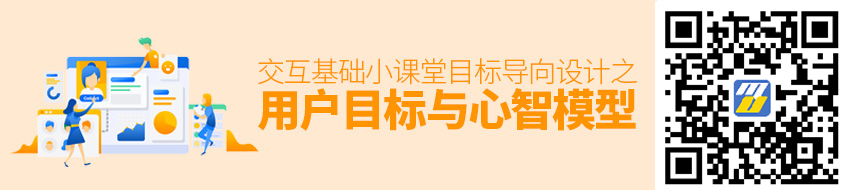 交互基础小课堂！目标导向设计之“用户目标”与“心智模型”