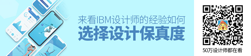 如何选择设计保真度？来看 IBM 设计师的经验！