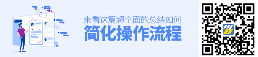 如何简化操作流程？来看这篇超全面的总结！