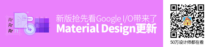 新版抢先看！Material Design 的7个重大更新