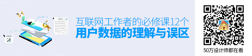 12个用户数据的理解与使用误区