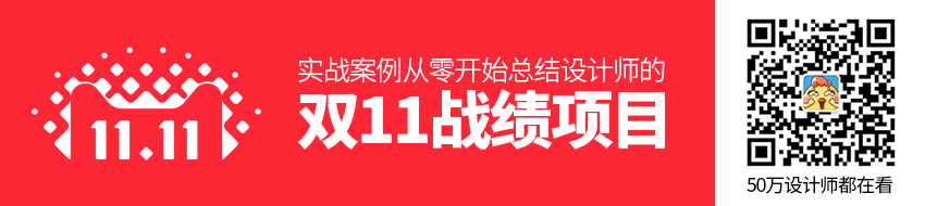 实战案例：从零开始总结设计师的双11 战绩项目