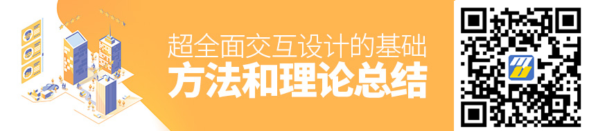 超全面！交互设计的基础方法和理论总结（上）