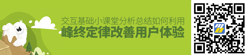 交互基础小课堂！如何利用 “峰终定律” 改善用户体验？