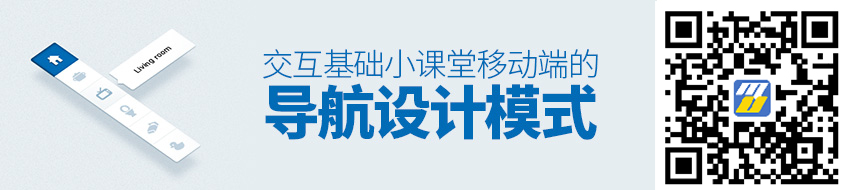 交互基础小课堂！移动端的导航设计模式