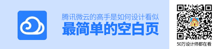 看似最简单的空白页，腾讯微云的高手是如何设计的？