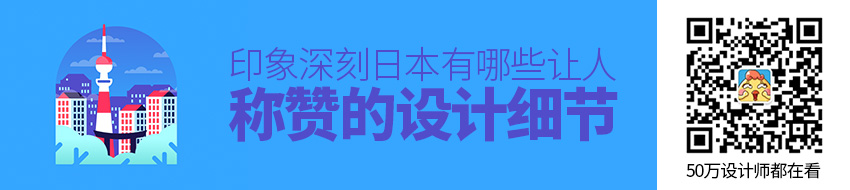 印象深刻！日本有哪些让人称赞的设计细节？