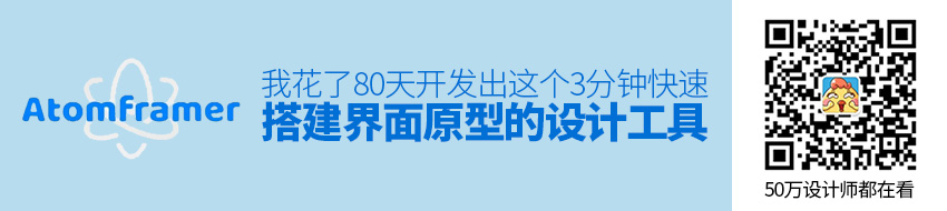 我花了80天，开发出这个3分钟快速搭建界面原型的设计工具