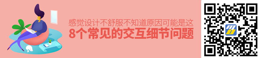 感觉设计不舒服但又不知道原因？可能是这8个常见的交互细节问题