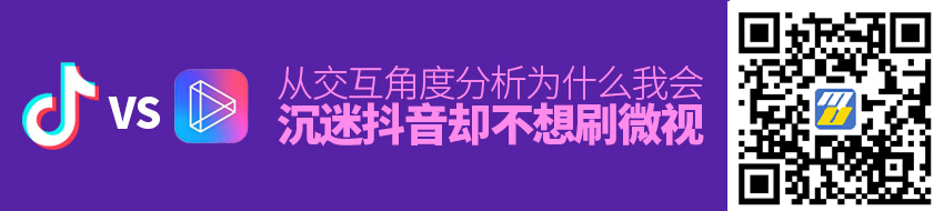 从交互角度，分析为什么我沉迷抖音，却不想刷微视？