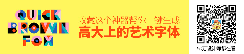 收藏这个神器，帮你一键生成高大上的艺术字体！