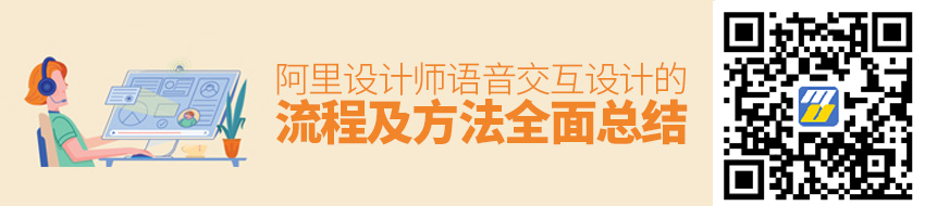 阿里设计师：语音交互设计的流程及方法全面总结