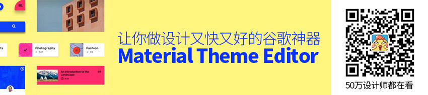 谷歌这款 Material Theme Editor ，让你做设计又快又好！