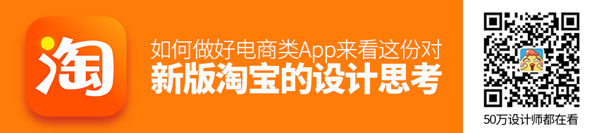 如何做好电商类App？来看这份对新版淘宝的设计思考！