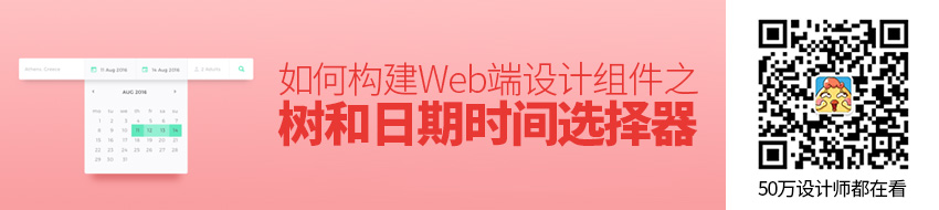 如何构建 Web 端设计组件之树和日期时间选择器