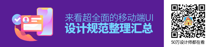 超全面的移动端UI 设计规范整理汇总