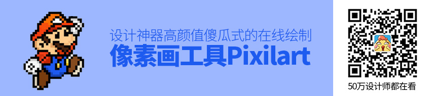 设计神器！高颜值傻瓜式的在线像素画绘制工具 Pixilart