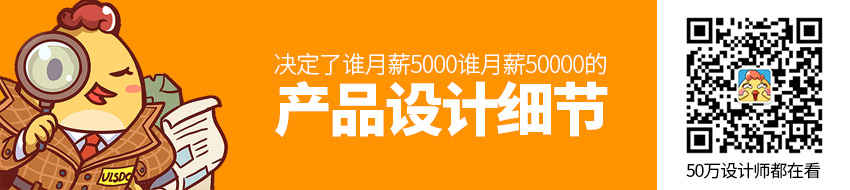 这些设计细节，决定了谁月薪5000谁月薪50000！