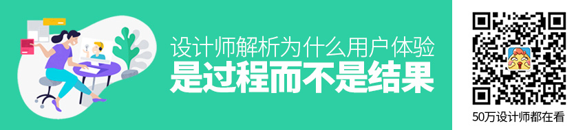 用户体验是一种过程，而不是结果