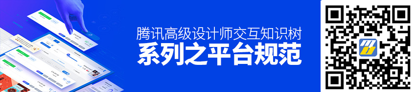 腾讯高级设计师：交互知识树系列之平台规范