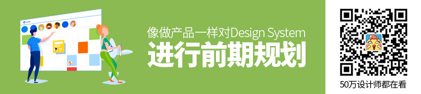 像做产品一样对Design System进行前期规划