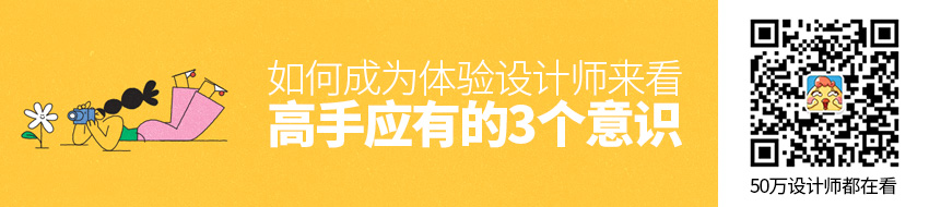 如何成为体验设计师？来看高手应有的3个意识！