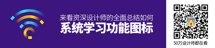 如何系统学习功能图标？来看资深设计师的全面总结！