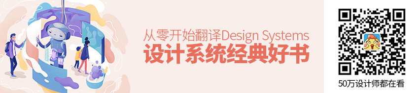 经典好书！从零开始翻译《Design Systems》：设计系统