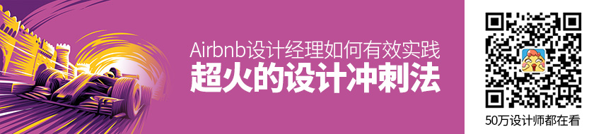 Airbnb 设计经理：如何有效实践超火的设计冲刺法？