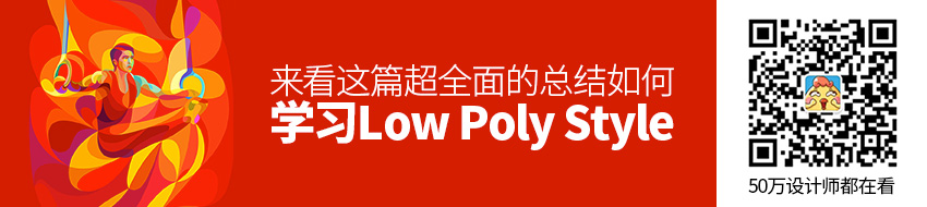 如何学习Low Poly Style？来看这篇超全面的总结！