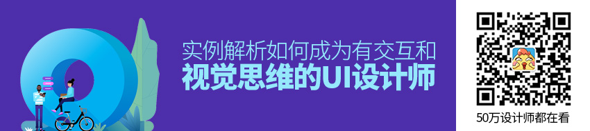 实例解析！如何成为有交互和视觉思维的UI 设计师？