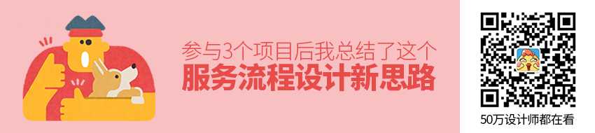 参与3个项目后，我总结了这个服务流程设计新思路