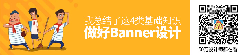 如何做好 Banner设计？我总结了这4类基础知识