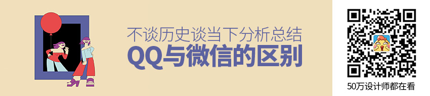 不谈历史谈当下，QQ与微信的区别是什么？