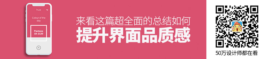 如何提升界面品质感？来看这篇超全面的总结！