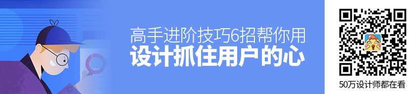 高手进阶技巧！6招帮你用设计抓住用户的心