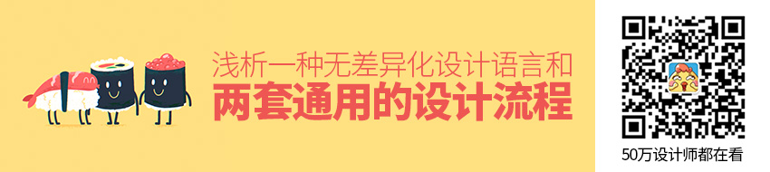 网易设计师：浅析一种无差异化设计语言和两套通用的设计流程