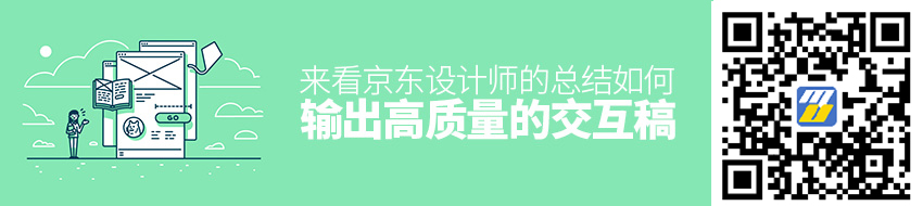 如何输出高质量的交互稿？来看京东设计师的总结！