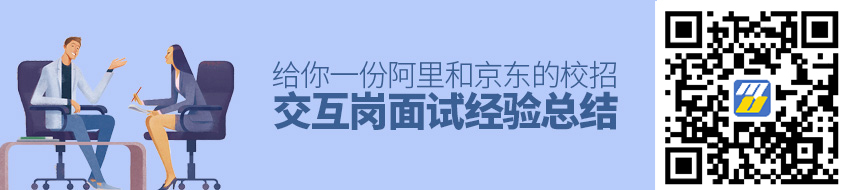 毕业季期间，给你一份阿里和京东的校招交互岗面试经验总结