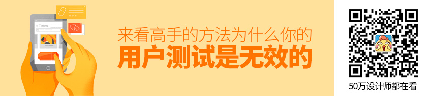 为什么你的用户测试是无效的？ 来看高手的方法！